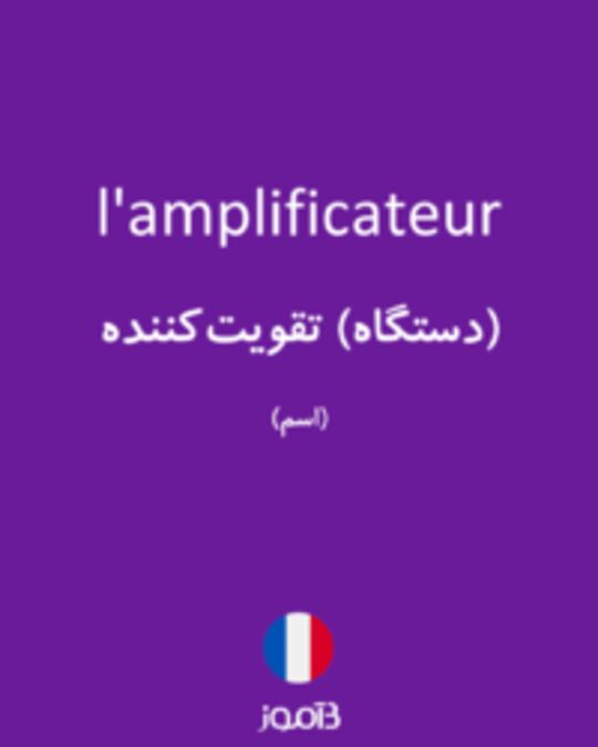  تصویر l'amplificateur - دیکشنری انگلیسی بیاموز