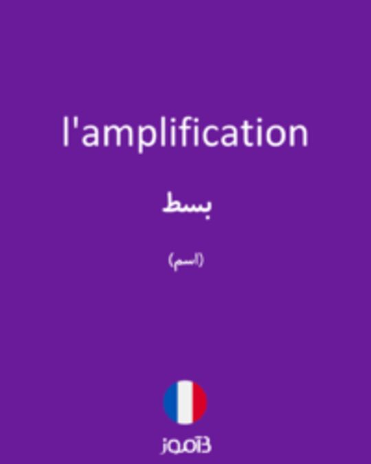  تصویر l'amplification - دیکشنری انگلیسی بیاموز