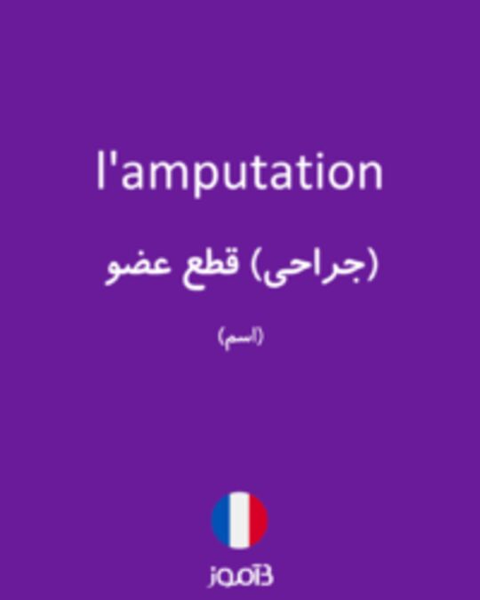  تصویر l'amputation - دیکشنری انگلیسی بیاموز