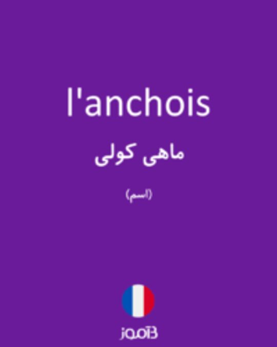  تصویر l'anchois - دیکشنری انگلیسی بیاموز