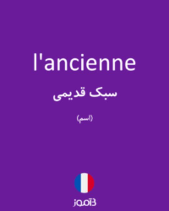  تصویر l'ancienne - دیکشنری انگلیسی بیاموز