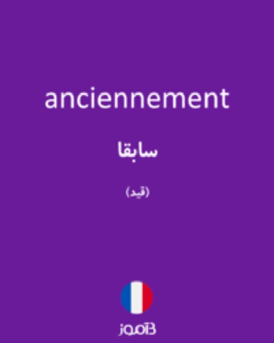  تصویر anciennement - دیکشنری انگلیسی بیاموز