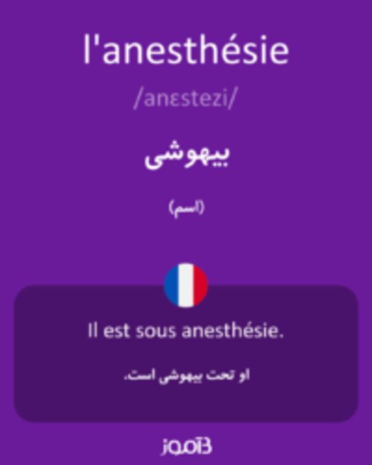  تصویر l'anesthésie - دیکشنری انگلیسی بیاموز