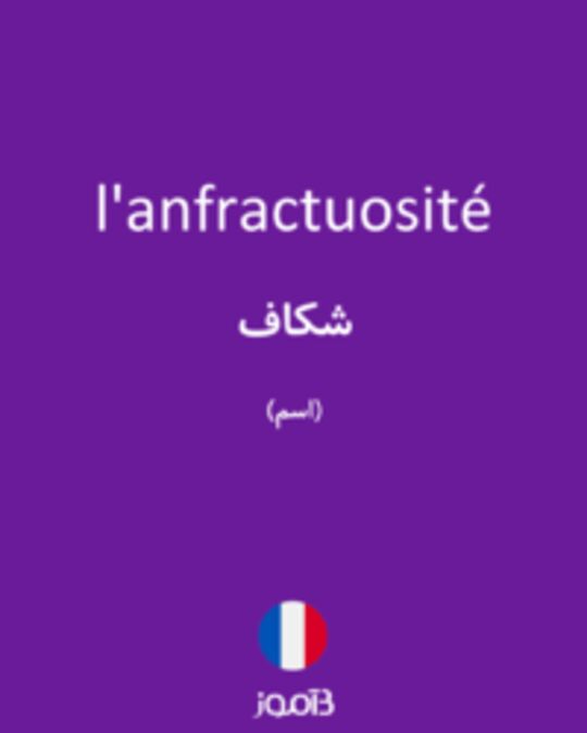  تصویر l'anfractuosité - دیکشنری انگلیسی بیاموز