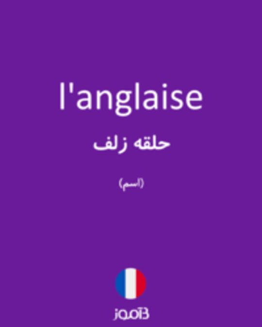  تصویر l'anglaise - دیکشنری انگلیسی بیاموز