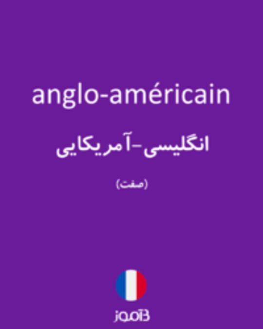  تصویر anglo-américain - دیکشنری انگلیسی بیاموز