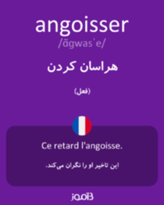  تصویر angoisser - دیکشنری انگلیسی بیاموز