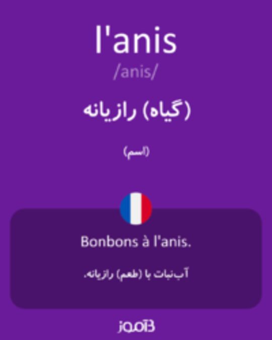  تصویر l'anis - دیکشنری انگلیسی بیاموز