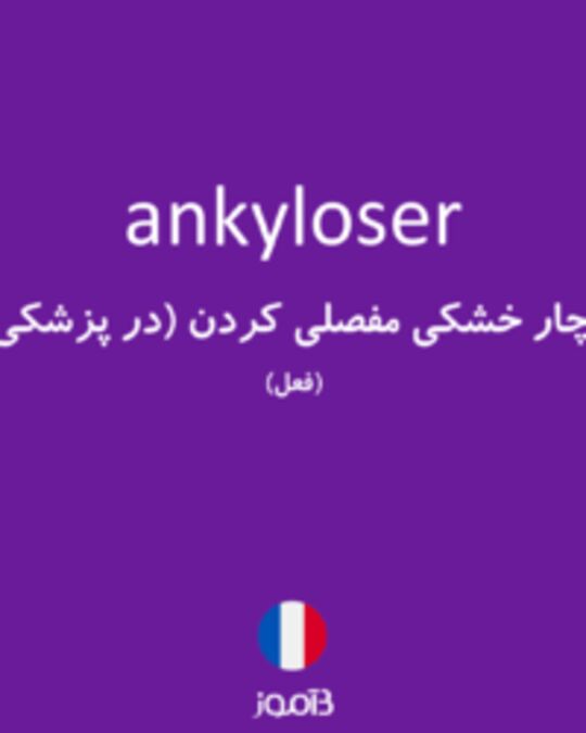  تصویر ankyloser - دیکشنری انگلیسی بیاموز