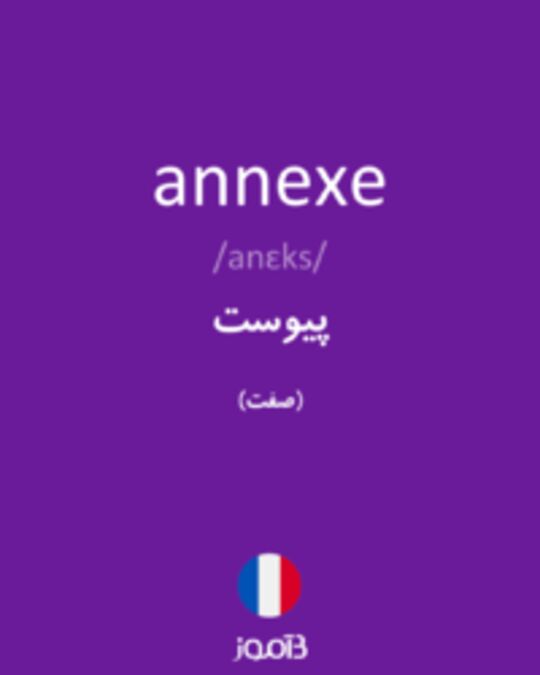  تصویر annexe - دیکشنری انگلیسی بیاموز