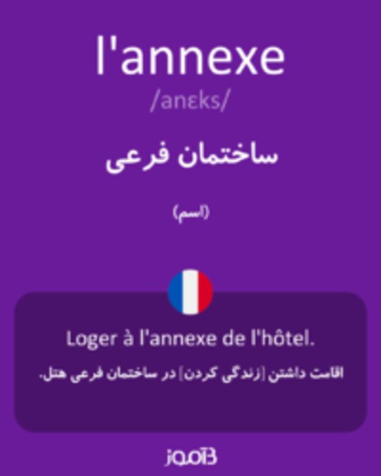  تصویر l'annexe - دیکشنری انگلیسی بیاموز