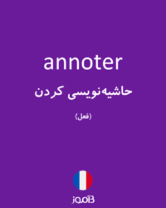  تصویر annoter - دیکشنری انگلیسی بیاموز