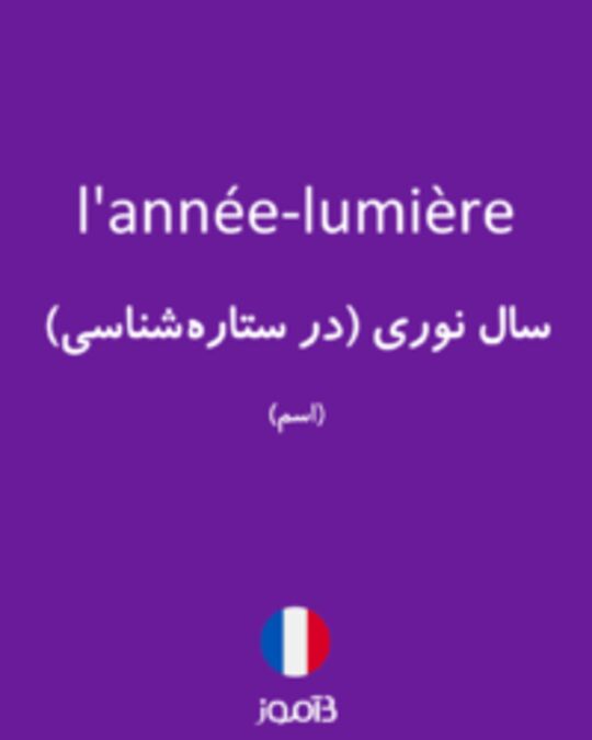  تصویر l'année-lumière - دیکشنری انگلیسی بیاموز