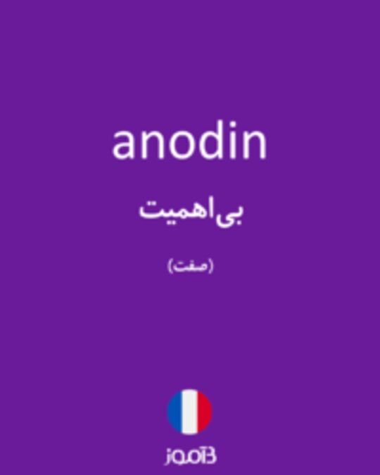  تصویر anodin - دیکشنری انگلیسی بیاموز