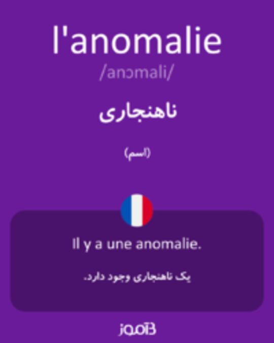  تصویر l'anomalie - دیکشنری انگلیسی بیاموز