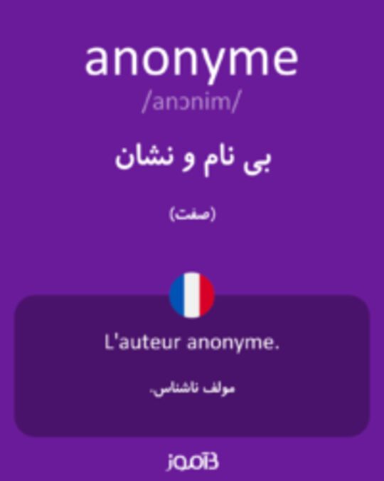  تصویر anonyme - دیکشنری انگلیسی بیاموز