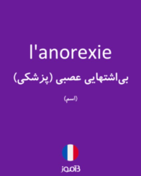  تصویر l'anorexie - دیکشنری انگلیسی بیاموز