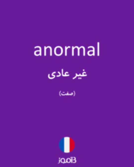  تصویر anormal - دیکشنری انگلیسی بیاموز