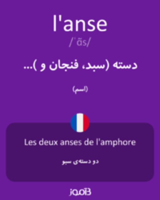  تصویر l'anse - دیکشنری انگلیسی بیاموز