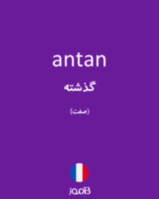  تصویر antan - دیکشنری انگلیسی بیاموز