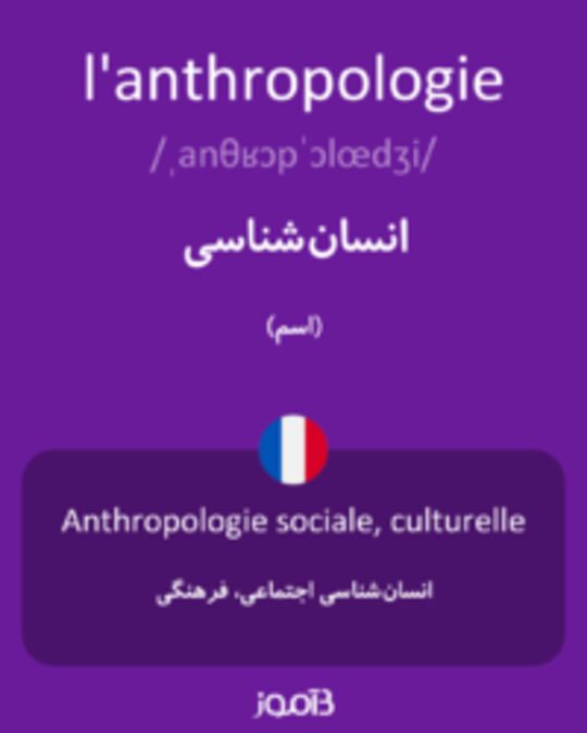  تصویر l'anthropologie - دیکشنری انگلیسی بیاموز