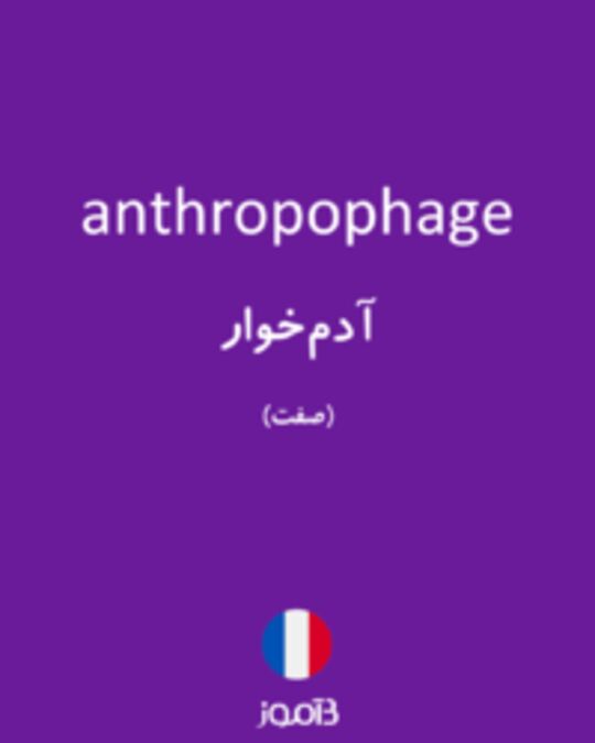  تصویر anthropophage - دیکشنری انگلیسی بیاموز