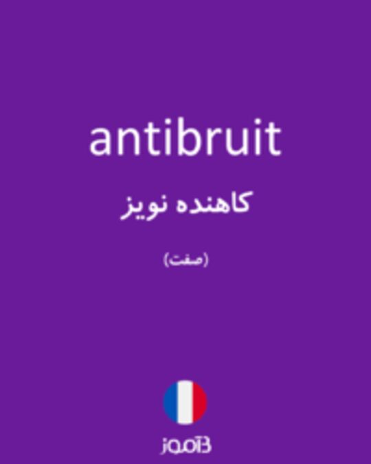  تصویر antibruit - دیکشنری انگلیسی بیاموز