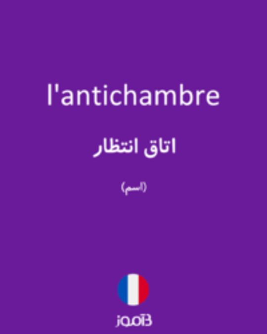  تصویر l'antichambre - دیکشنری انگلیسی بیاموز