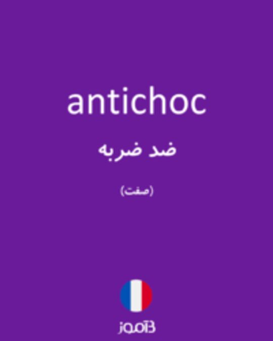  تصویر antichoc - دیکشنری انگلیسی بیاموز