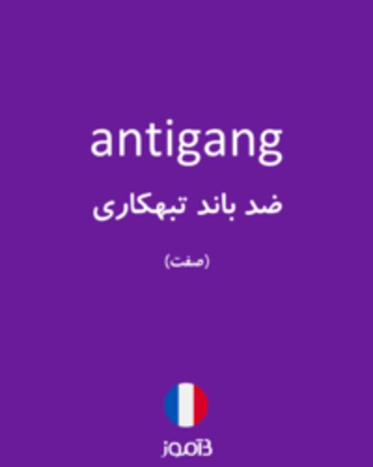  تصویر antigang - دیکشنری انگلیسی بیاموز