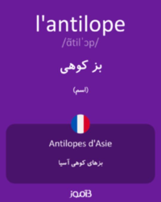  تصویر l'antilope - دیکشنری انگلیسی بیاموز