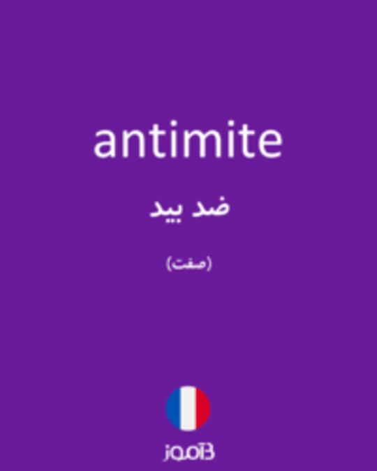  تصویر antimite - دیکشنری انگلیسی بیاموز