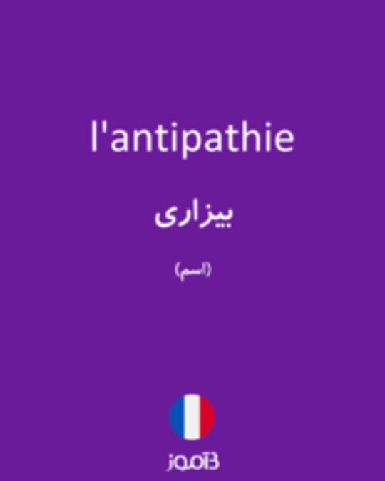  تصویر l'antipathie - دیکشنری انگلیسی بیاموز