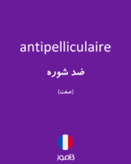  تصویر antipelliculaire - دیکشنری انگلیسی بیاموز