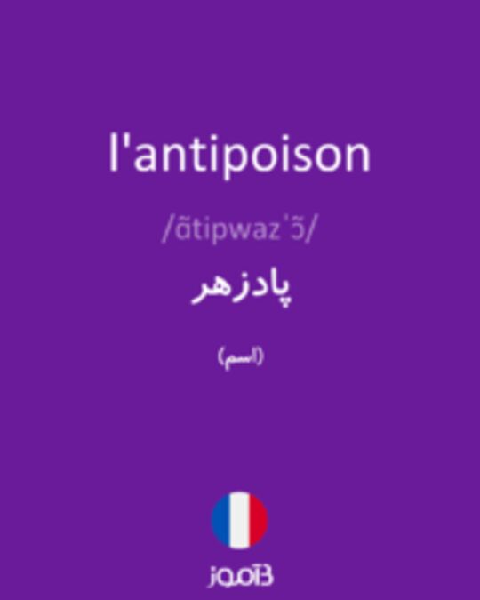  تصویر l'antipoison - دیکشنری انگلیسی بیاموز