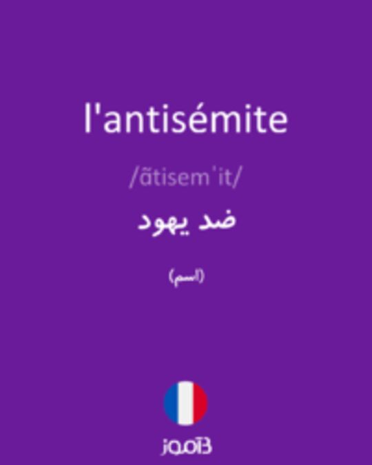  تصویر l'antisémite - دیکشنری انگلیسی بیاموز