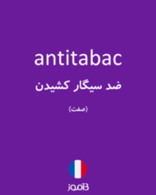  تصویر antitabac - دیکشنری انگلیسی بیاموز