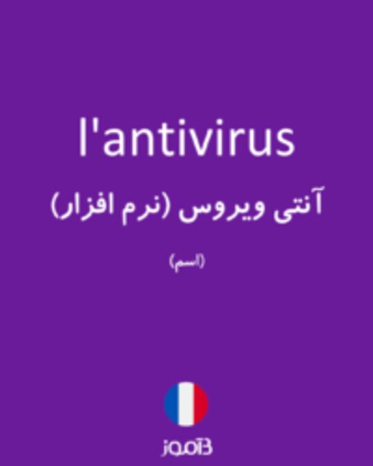  تصویر l'antivirus - دیکشنری انگلیسی بیاموز