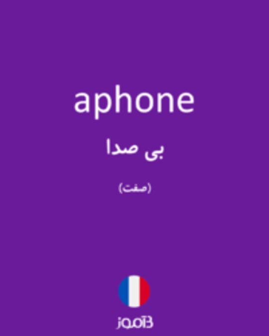  تصویر aphone - دیکشنری انگلیسی بیاموز