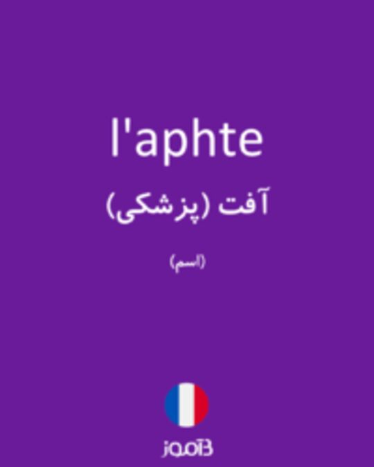  تصویر l'aphte - دیکشنری انگلیسی بیاموز