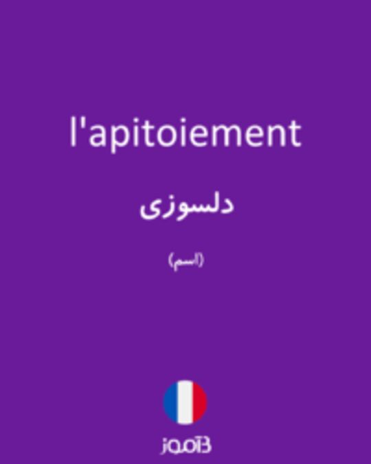  تصویر l'apitoiement - دیکشنری انگلیسی بیاموز