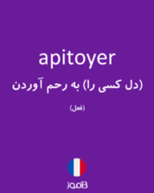  تصویر apitoyer - دیکشنری انگلیسی بیاموز