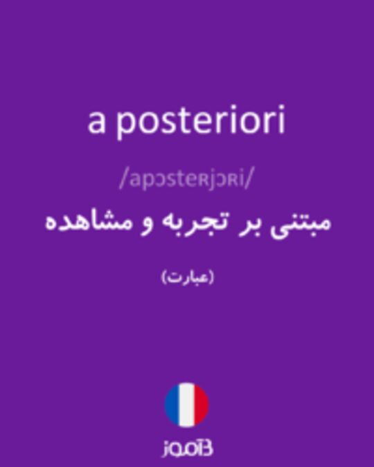  تصویر a posteriori - دیکشنری انگلیسی بیاموز