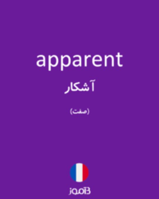  تصویر apparent - دیکشنری انگلیسی بیاموز