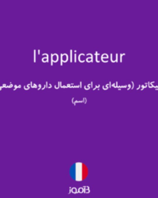  تصویر l'applicateur - دیکشنری انگلیسی بیاموز