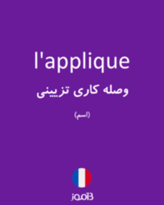  تصویر l'applique - دیکشنری انگلیسی بیاموز