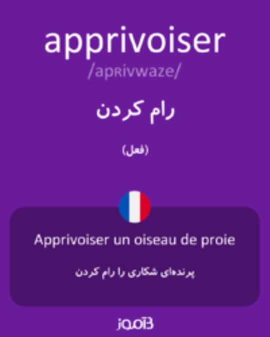  تصویر apprivoiser - دیکشنری انگلیسی بیاموز