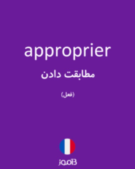  تصویر approprier - دیکشنری انگلیسی بیاموز