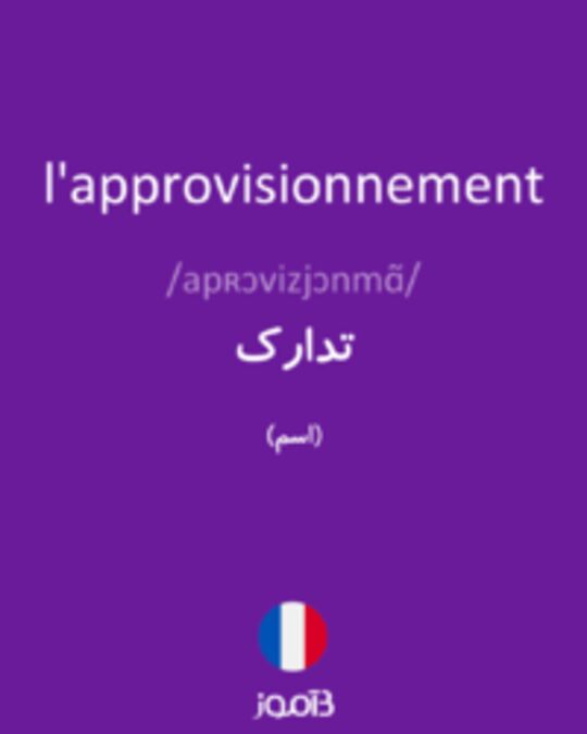  تصویر l'approvisionnement - دیکشنری انگلیسی بیاموز