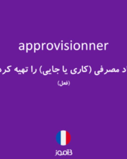  تصویر approvisionner - دیکشنری انگلیسی بیاموز